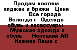 Продам костюм: пиджак и брюки › Цена ­ 1 590 - Все города, Вологда г. Одежда, обувь и аксессуары » Мужская одежда и обувь   . Ненецкий АО,Нижняя Пеша с.